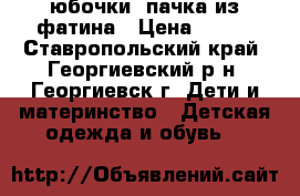 юбочки- пачка из фатина › Цена ­ 600 - Ставропольский край, Георгиевский р-н, Георгиевск г. Дети и материнство » Детская одежда и обувь   